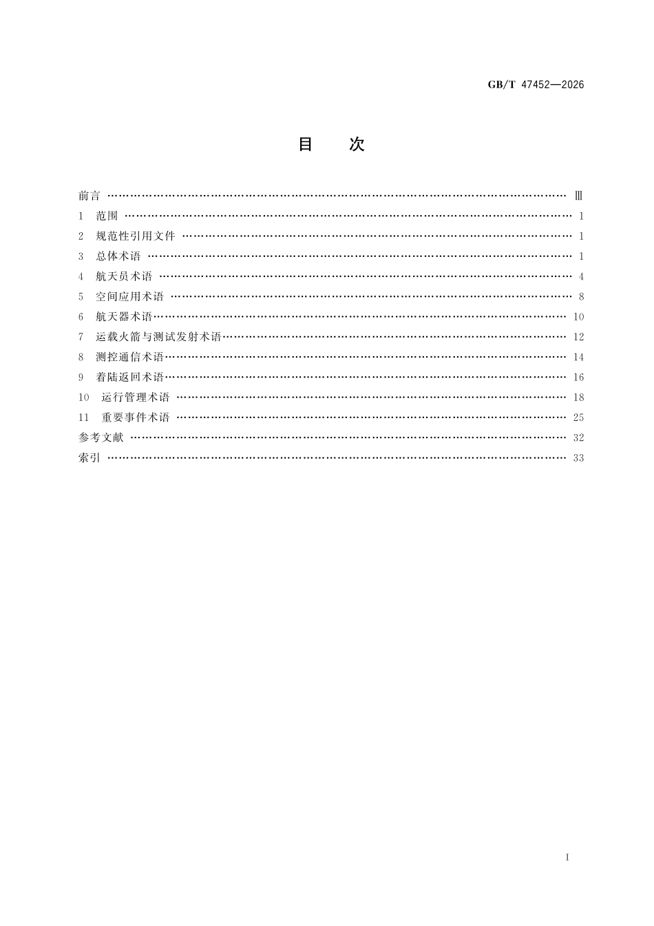 GBT47452-2026 载人航天术语.pdf_第2页