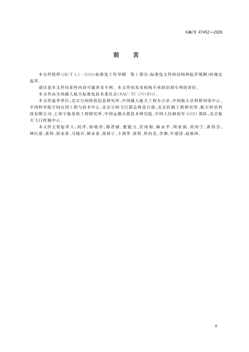 GBT47452-2026 载人航天术语.pdf_第3页