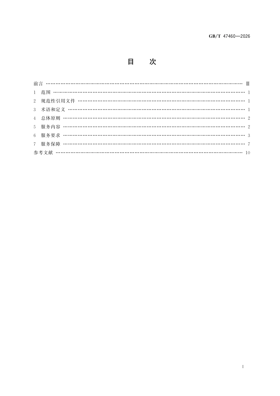 GBT47460-2026 城市人行交通室内空间公共设施服务通用要求.pdf_第2页