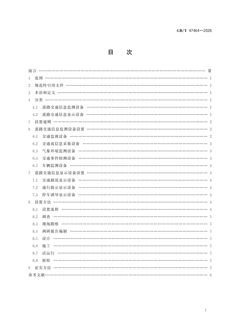 GBT47464-2026 城市道路交通信息监测和显示设备设置规范.pdf_第2页