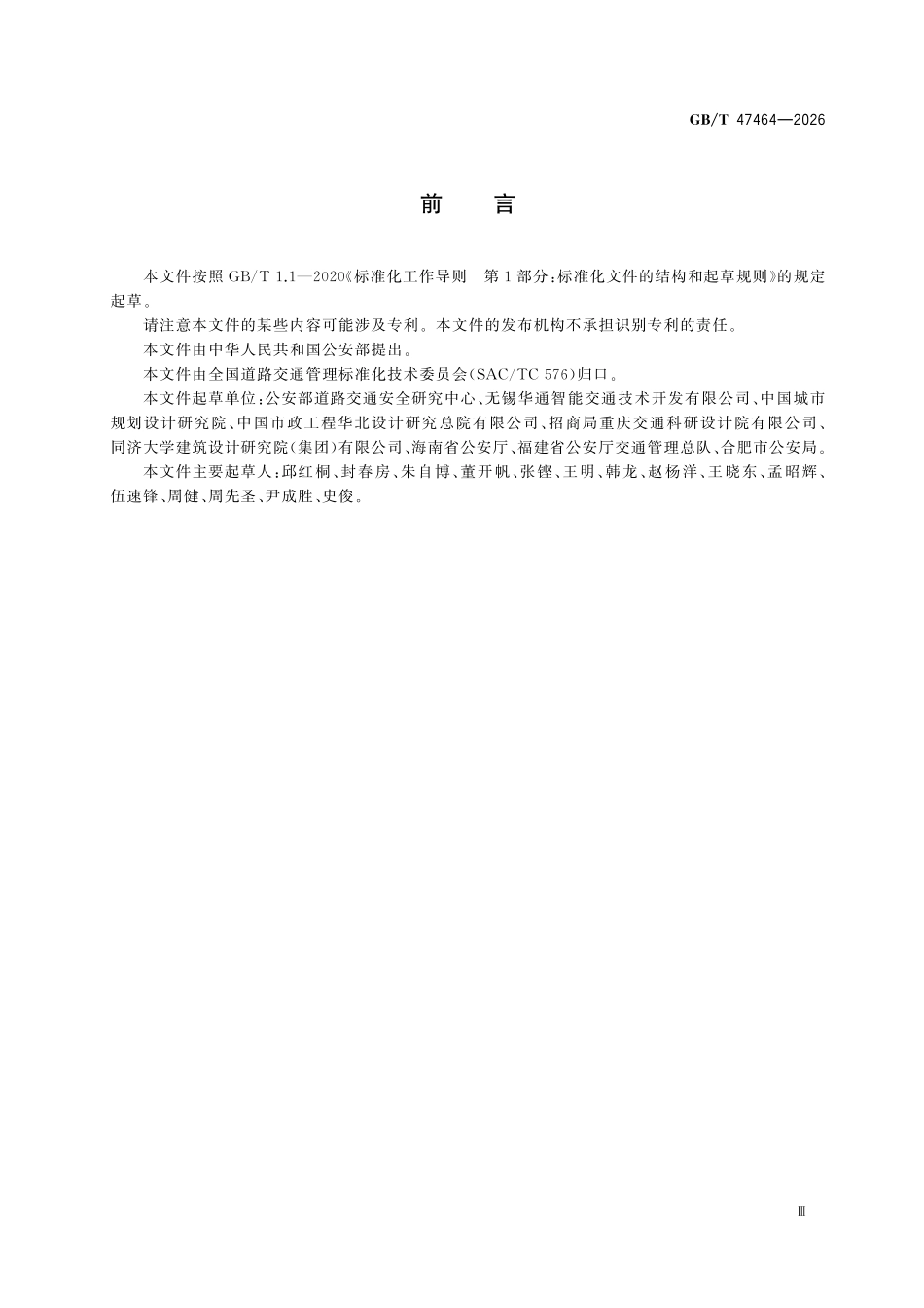 GBT47464-2026 城市道路交通信息监测和显示设备设置规范.pdf_第3页