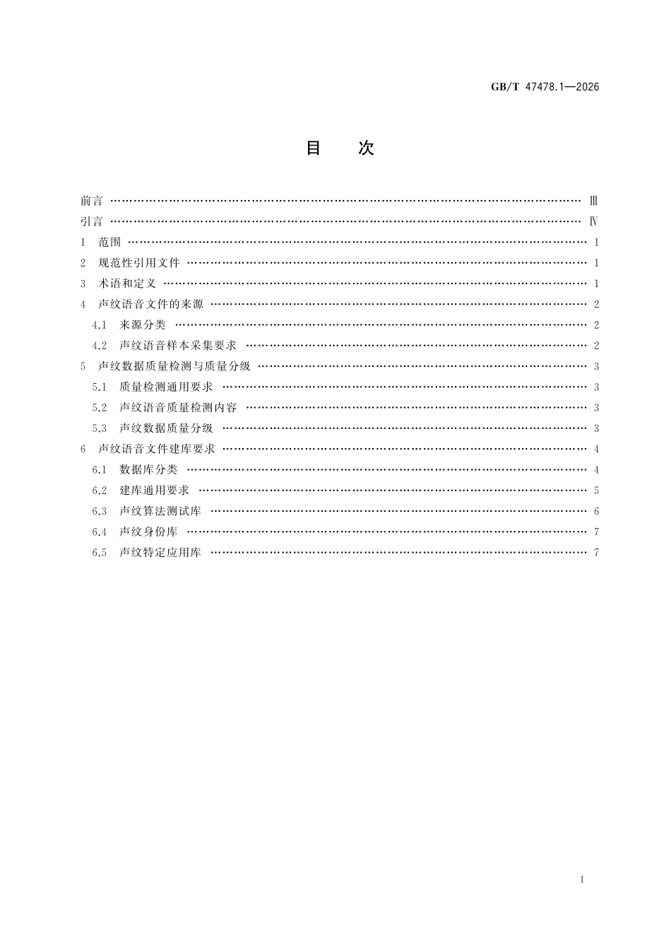 GBT47478.1-2026 公共安全 声纹识别应用 第1部分：采集识别建库技术要求.pdf_第2页