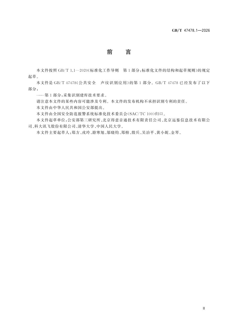 GBT47478.1-2026 公共安全 声纹识别应用 第1部分：采集识别建库技术要求.pdf_第3页