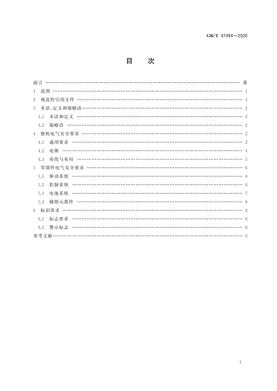 GBT47494-2026 物流机器人 电气安全要求.pdf_第2页