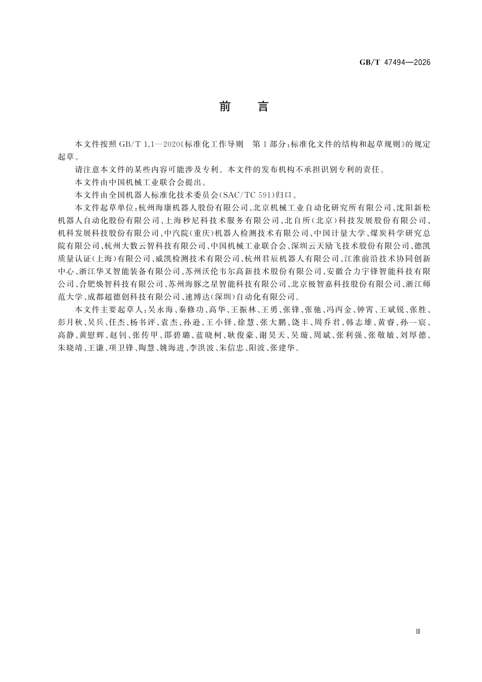 GBT47494-2026 物流机器人 电气安全要求.pdf_第3页
