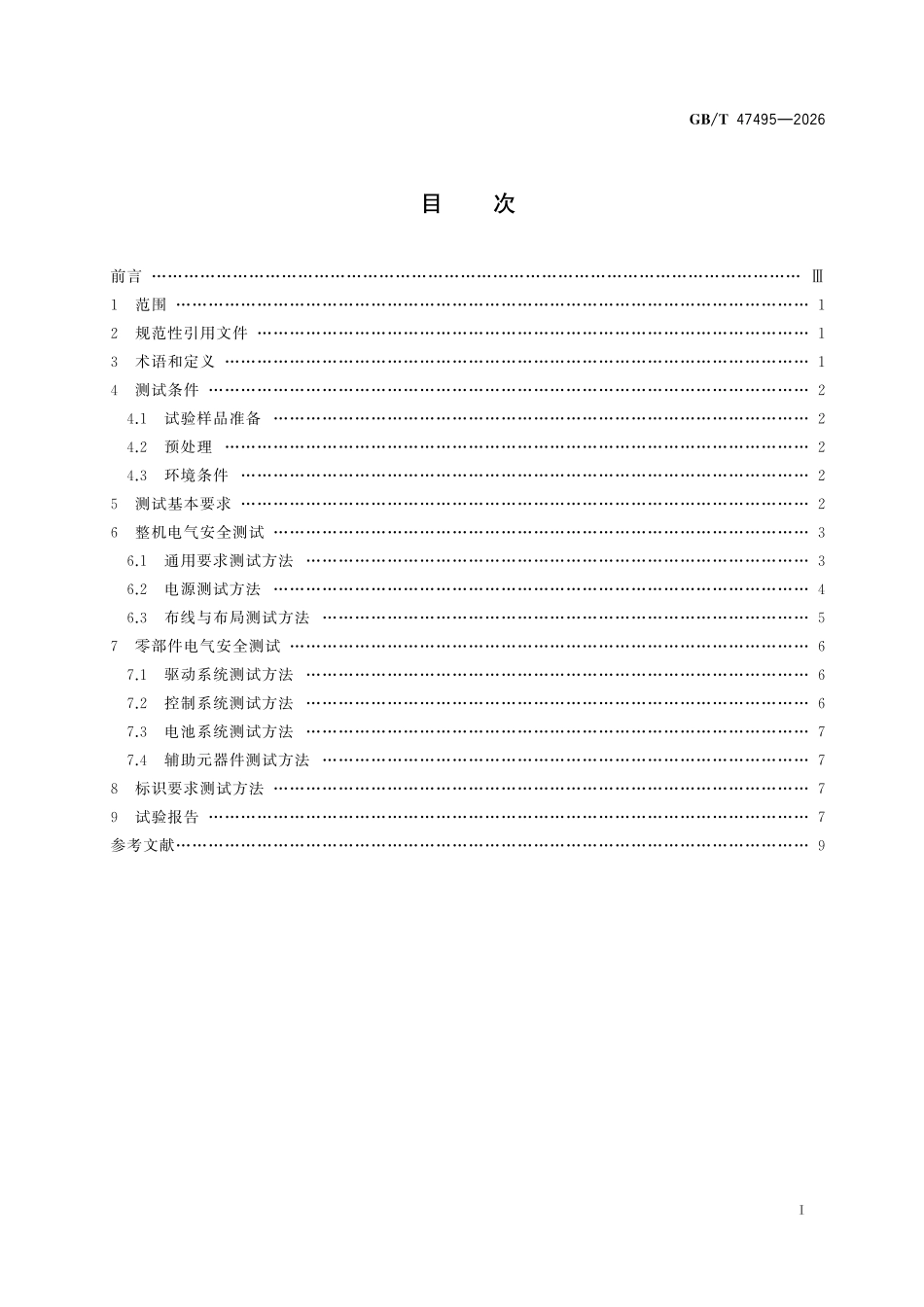 GBT47495-2026 物流机器人 电气安全测试方法.pdf_第2页