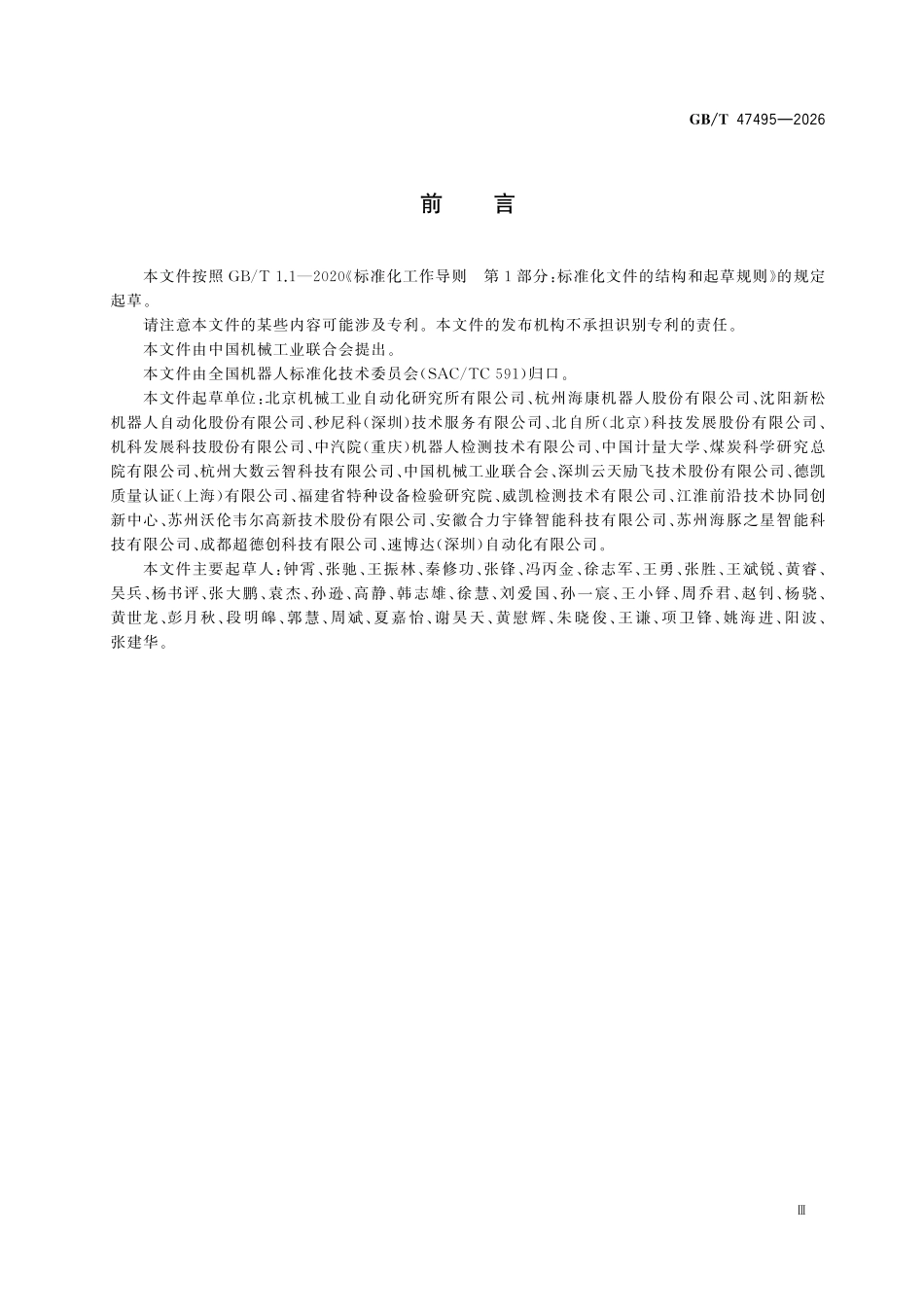 GBT47495-2026 物流机器人 电气安全测试方法.pdf_第3页