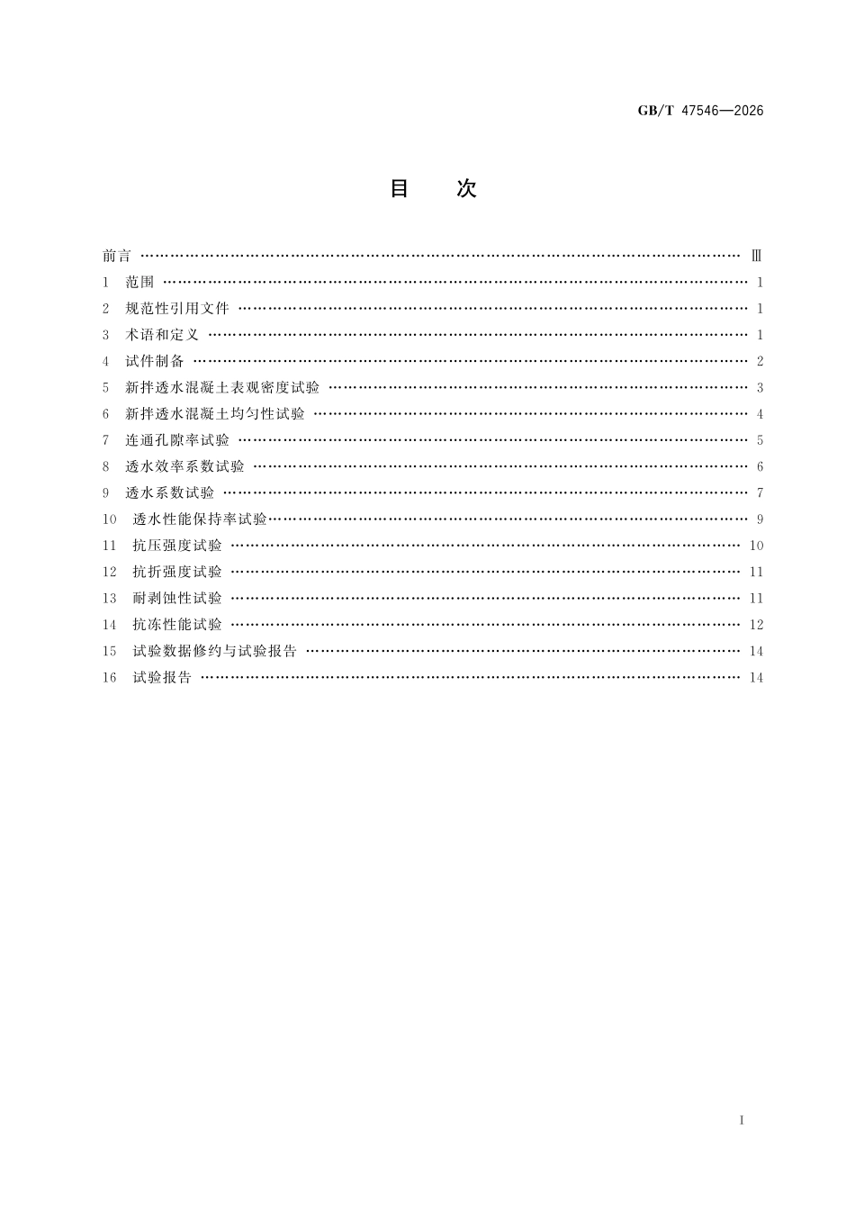 GBT47546-2026 透水混凝土性能试验方法.pdf_第2页