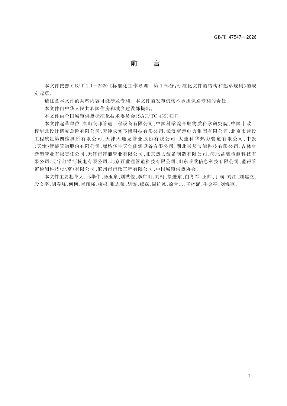 GBT47547-2026 直埋保温管道安全运行光纤监测系统技术条件.pdf_第3页