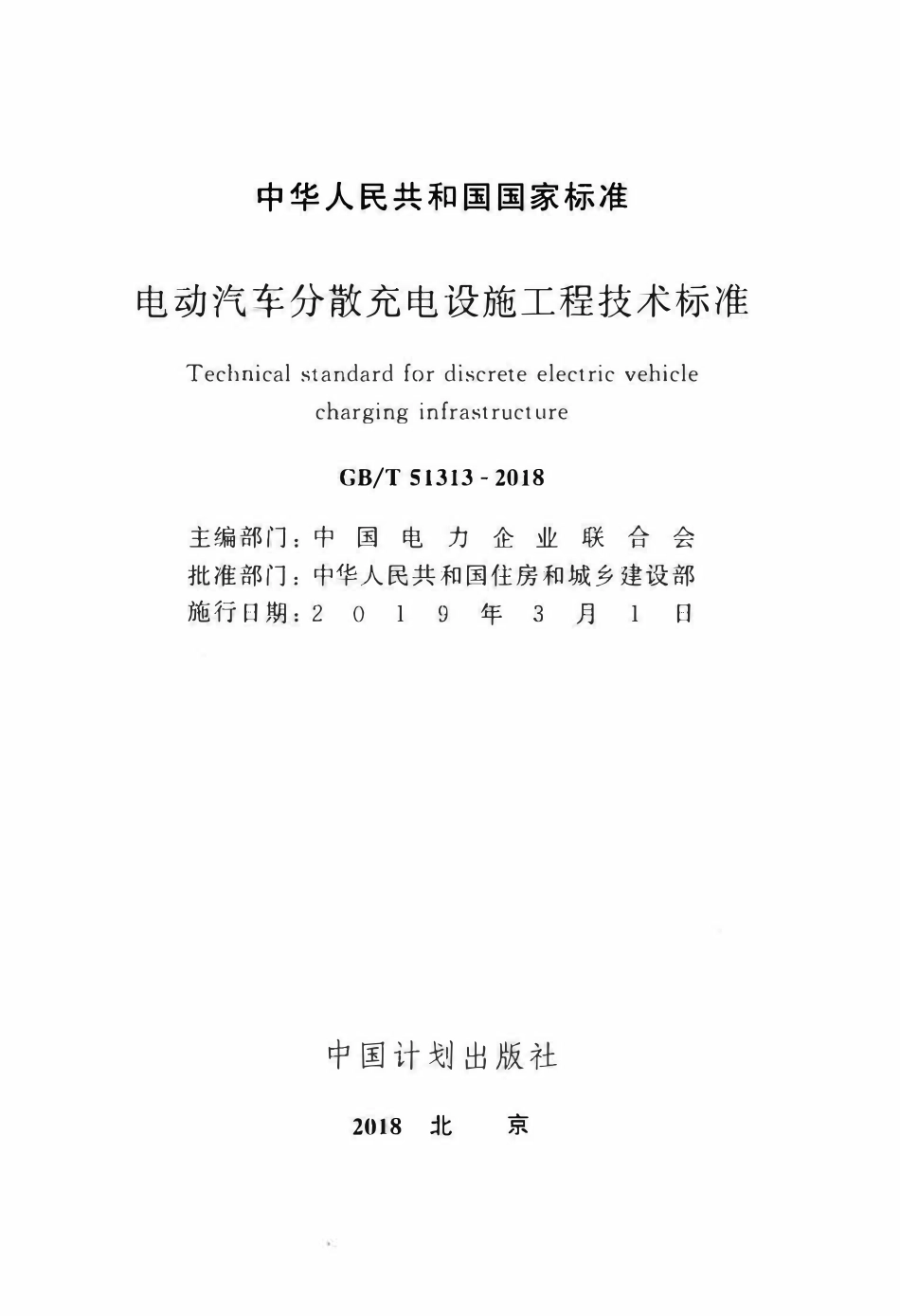 GBT51313-2018 电动汽车分散充电设施工程技术标准.pdf_第2页