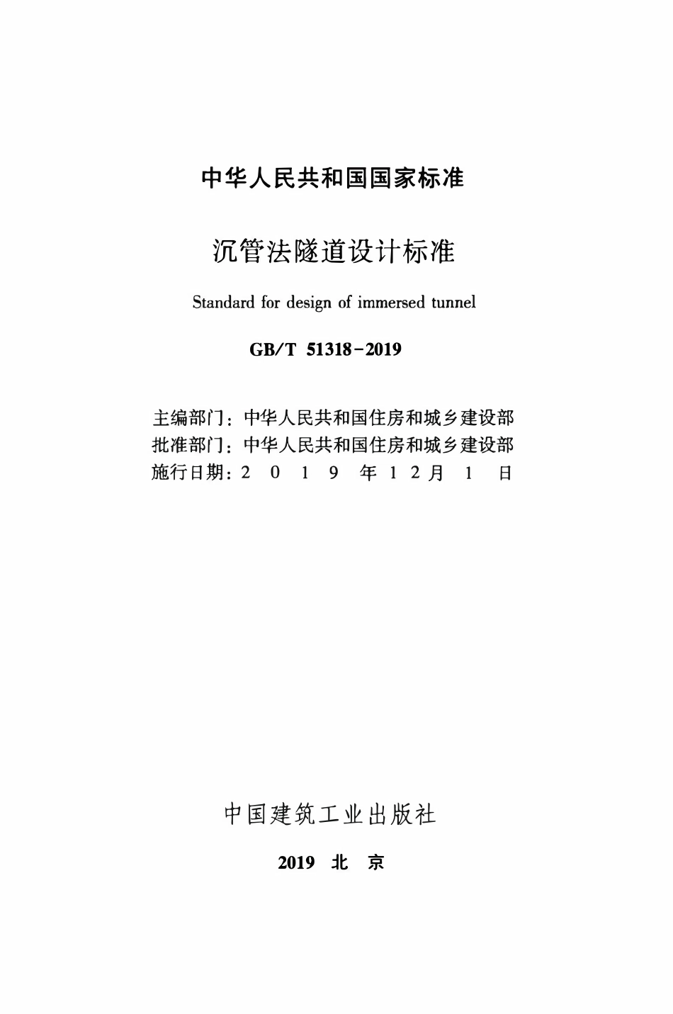 GBT51318-2019 沉管法隧道设计标准.pdf_第2页