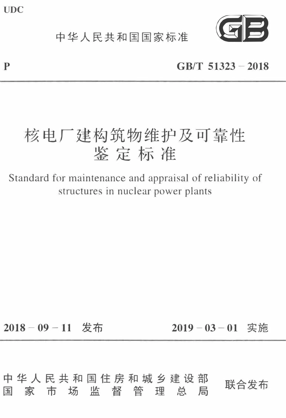 GBT51323-2018 核电厂建构筑物维护及可靠性鉴定标准.pdf_第1页