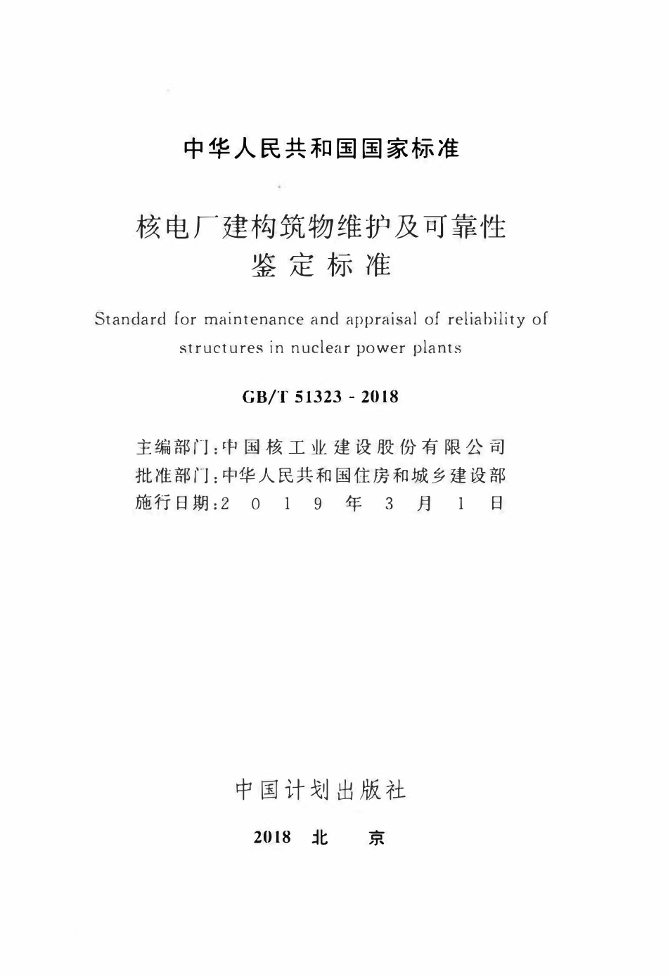 GBT51323-2018 核电厂建构筑物维护及可靠性鉴定标准.pdf_第2页
