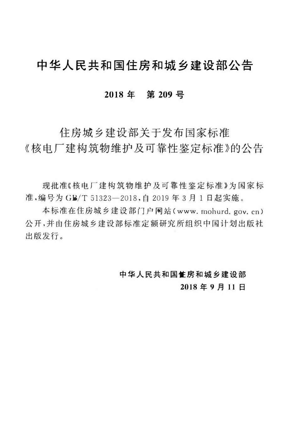 GBT51323-2018 核电厂建构筑物维护及可靠性鉴定标准.pdf_第3页