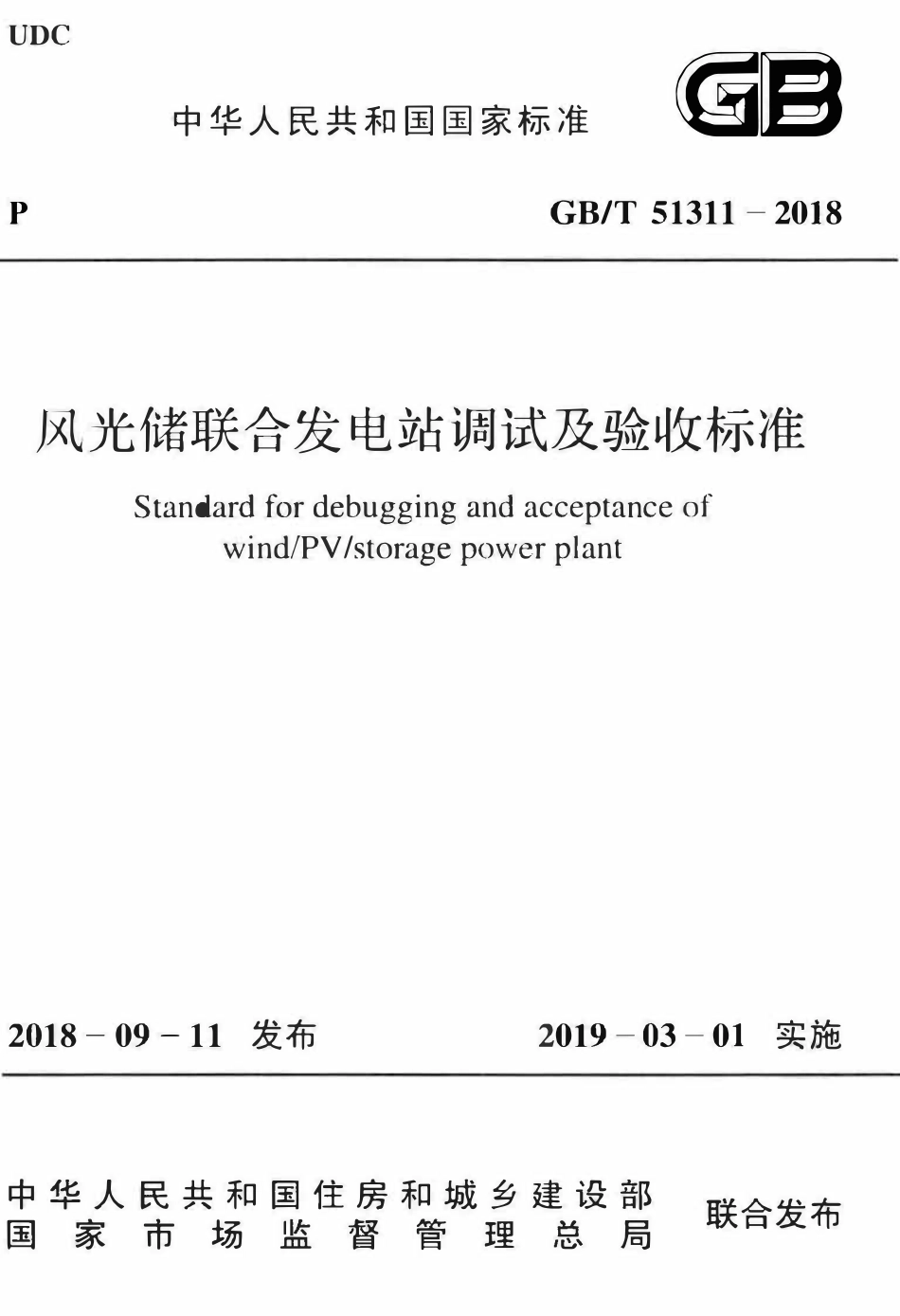 GBT51311-2018 风光储联合发电站调试及验收标准(OCR).pdf_第1页