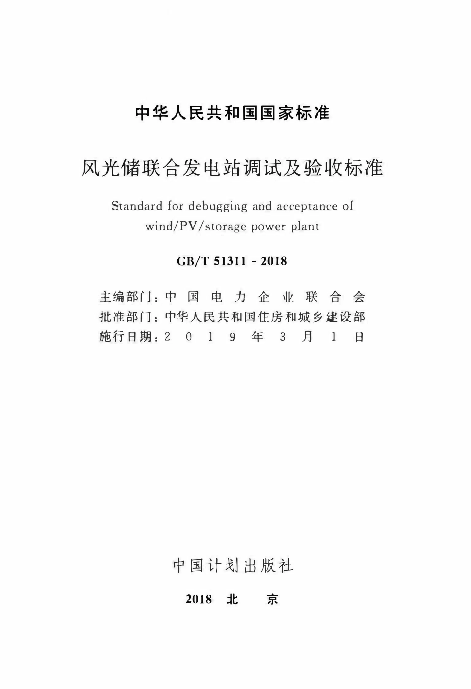 GBT51311-2018 风光储联合发电站调试及验收标准(OCR).pdf_第2页