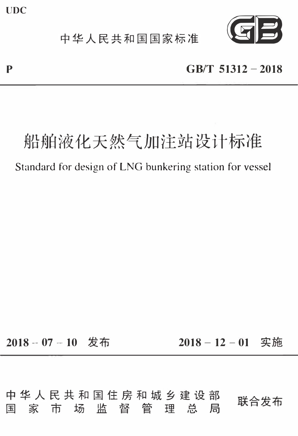 GBT51312-2018 船舶液化天然气加注站设计标准(OCR).pdf_第1页