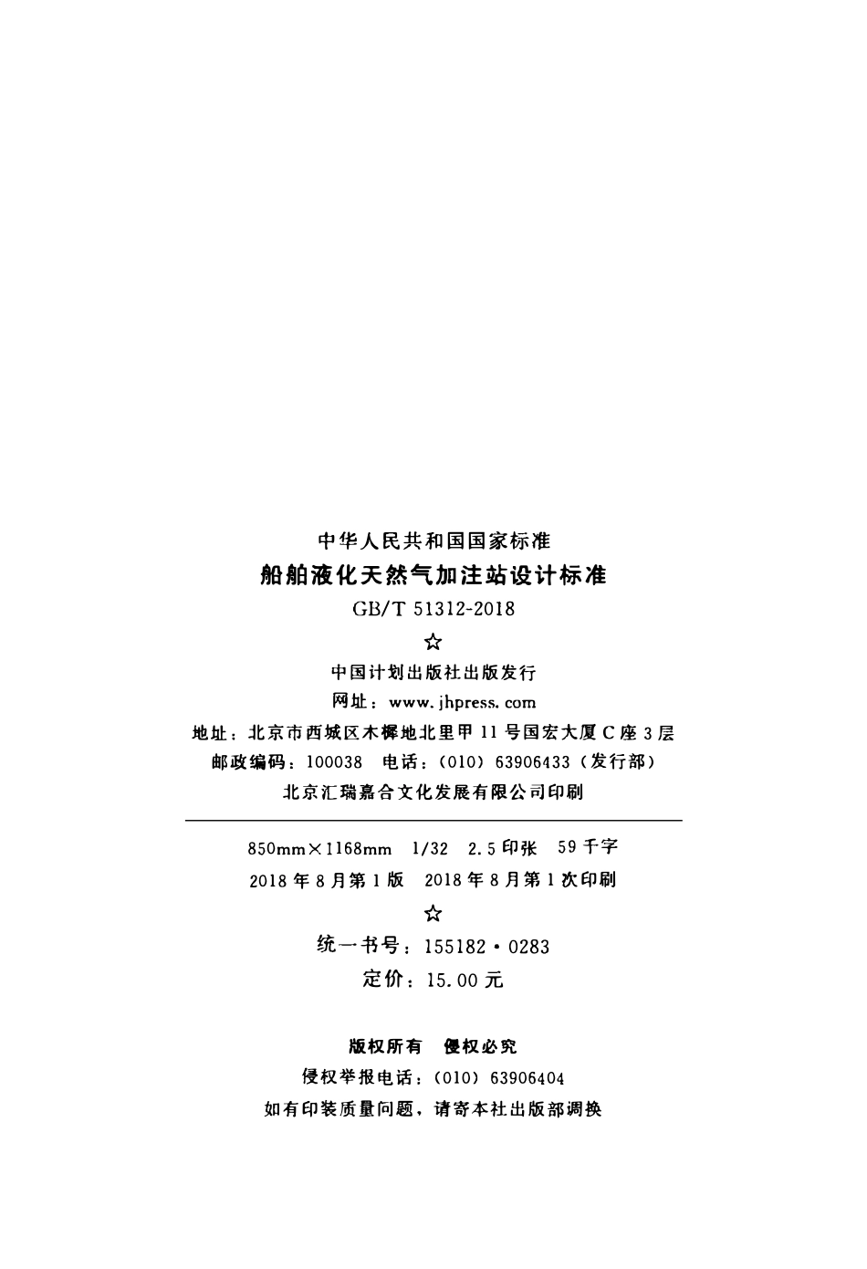 GBT51312-2018 船舶液化天然气加注站设计标准(OCR).pdf_第3页
