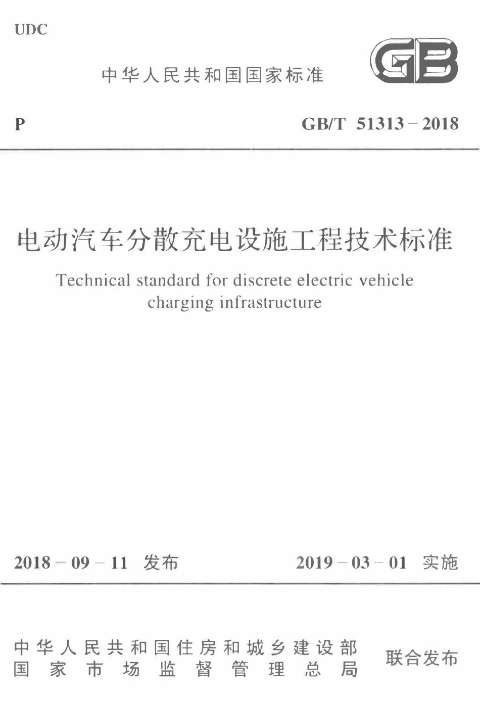 GBT51313-2018电动汽车分散充电设施工程技术标准(OCR).pdf_第1页