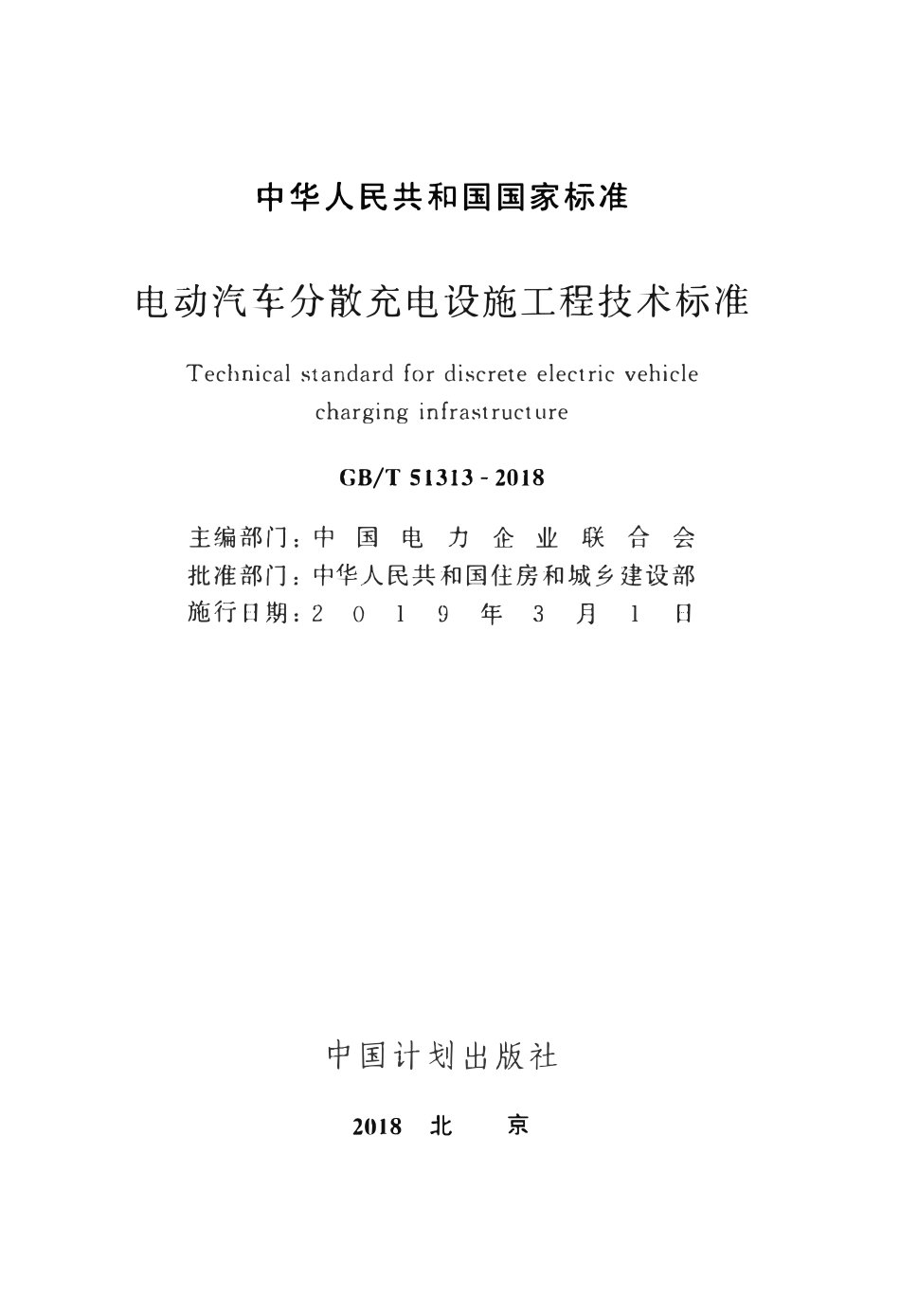 GBT51313-2018电动汽车分散充电设施工程技术标准(OCR).pdf_第2页