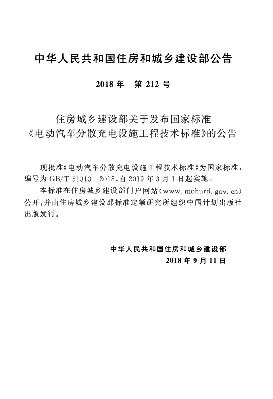 GBT51313-2018电动汽车分散充电设施工程技术标准(OCR).pdf_第3页