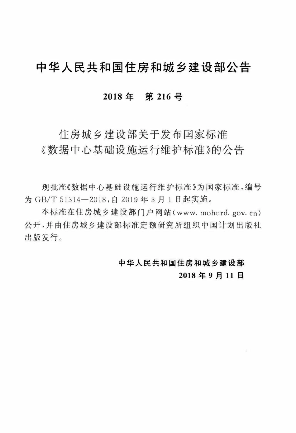 GBT51314-2018 数据中心基础设施运行维护标准(OCR).pdf_第3页