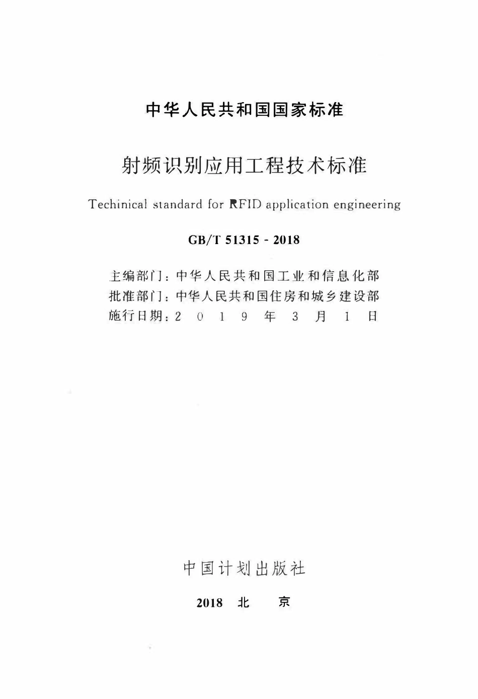 GBT51315-2018 射频识别应用工程技术标准(OCR).pdf_第2页