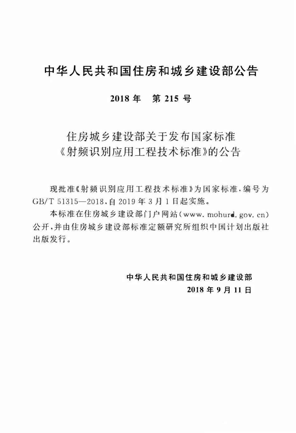 GBT51315-2018 射频识别应用工程技术标准(OCR).pdf_第3页