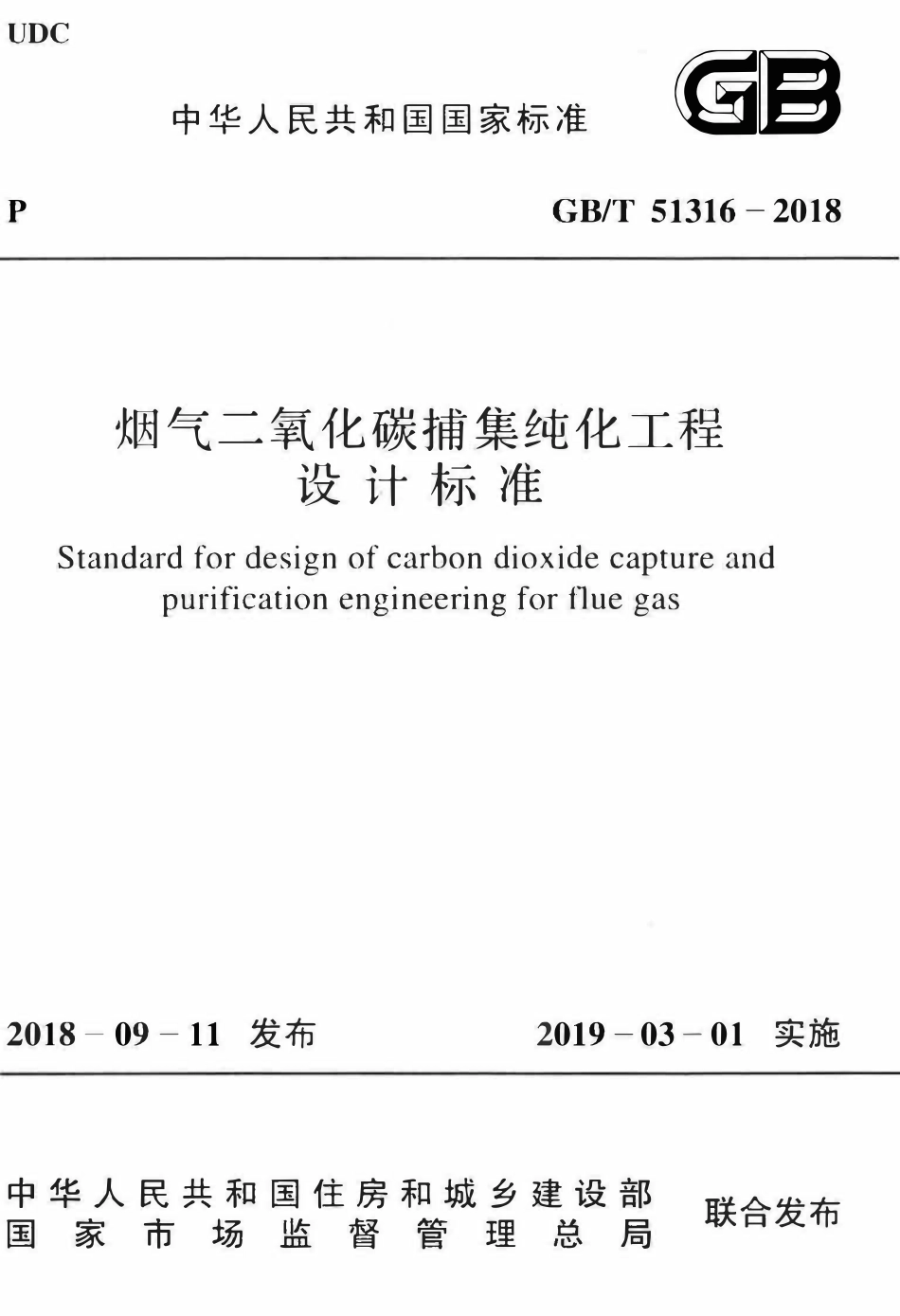 GBT51316-2018 烟气二氧化碳捕集纯化工程设计标准(OCR).pdf_第1页