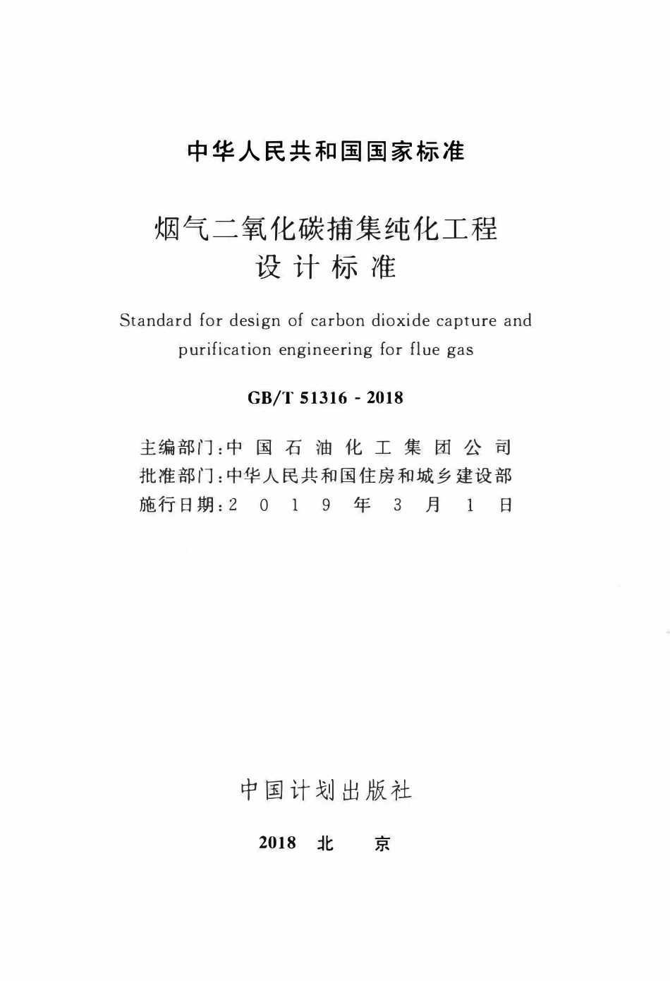 GBT51316-2018 烟气二氧化碳捕集纯化工程设计标准(OCR).pdf_第2页