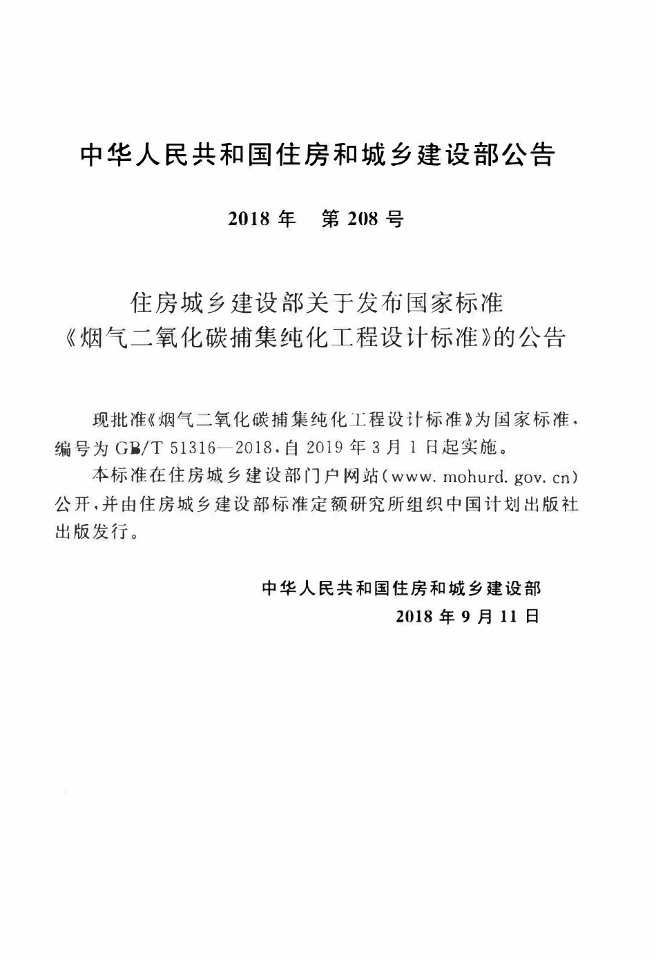 GBT51316-2018 烟气二氧化碳捕集纯化工程设计标准(OCR).pdf_第3页