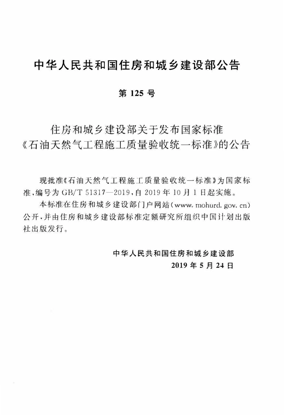 GBT51317-2019 石油天然气工程施工质量验收统一标准(OCR).pdf_第3页