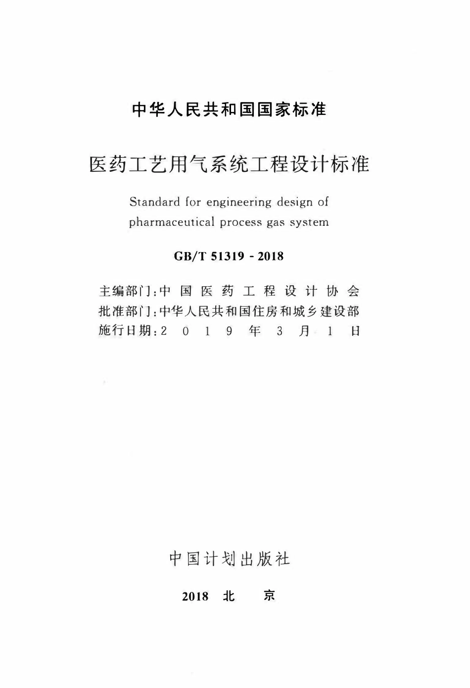 GBT51319-2018 医药工艺用气系统工程设计标准(OCR).pdf_第2页
