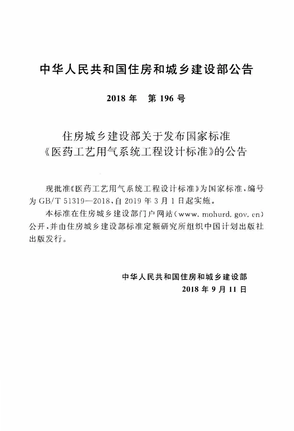 GBT51319-2018 医药工艺用气系统工程设计标准(OCR).pdf_第3页