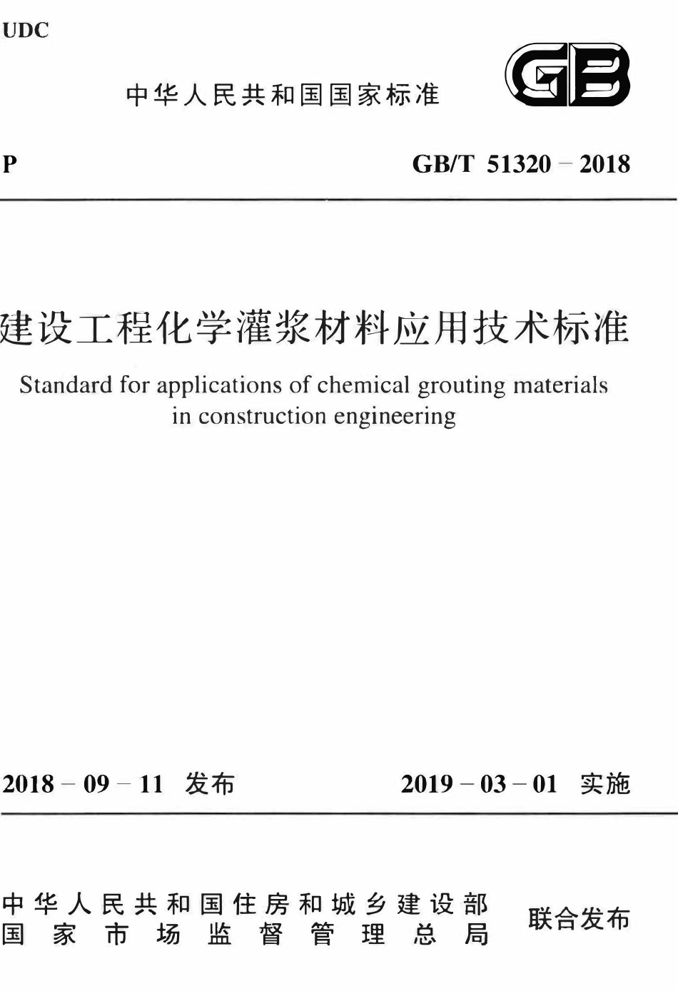 GBT51320-2018 建设工程化学灌浆材料应用技术标准(OCR).pdf_第1页