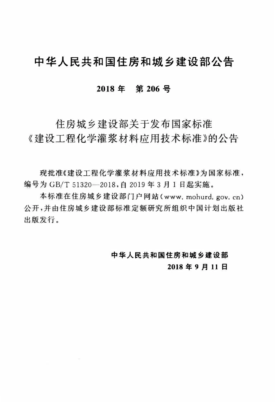 GBT51320-2018 建设工程化学灌浆材料应用技术标准(OCR).pdf_第3页