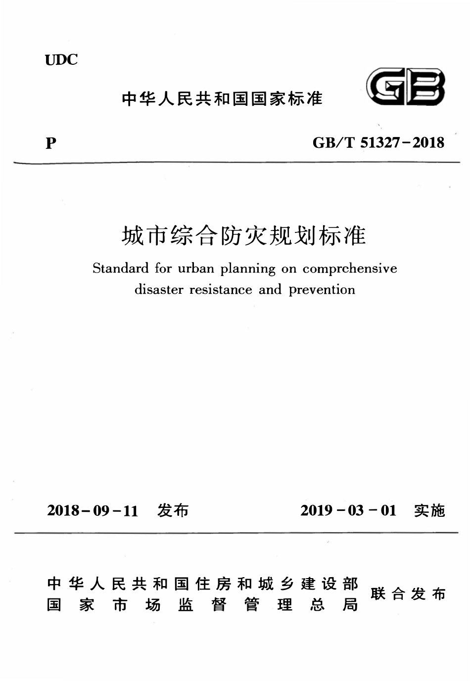 GBT51327-2018 城市综合防灾规划标准.pdf_第1页