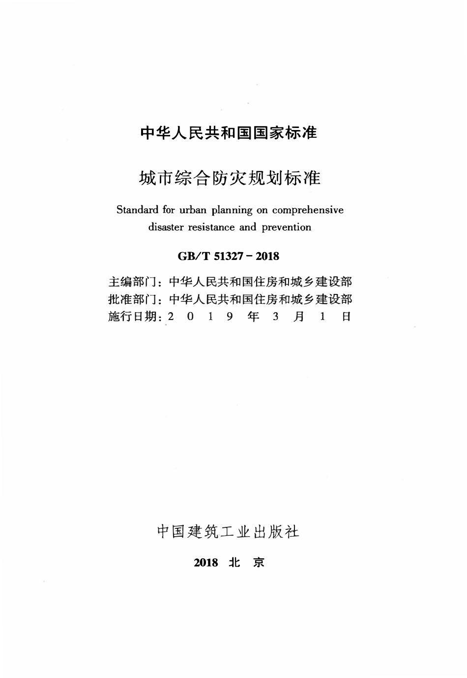 GBT51327-2018 城市综合防灾规划标准.pdf_第2页