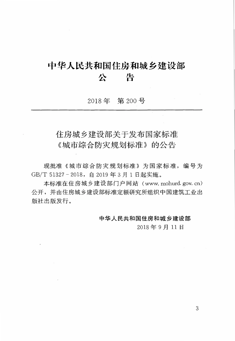 GBT51327-2018 城市综合防灾规划标准.pdf_第3页