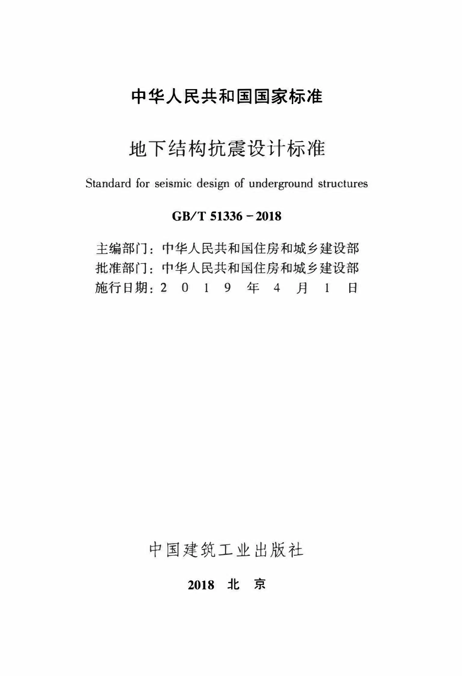 GBT51336-2018 地下结构抗震设计标准.pdf_第2页