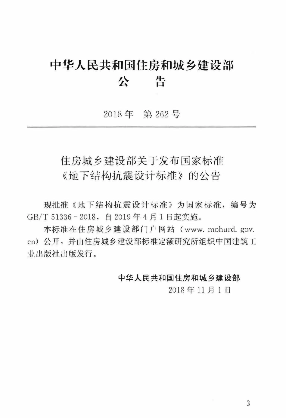 GBT51336-2018 地下结构抗震设计标准.pdf_第3页