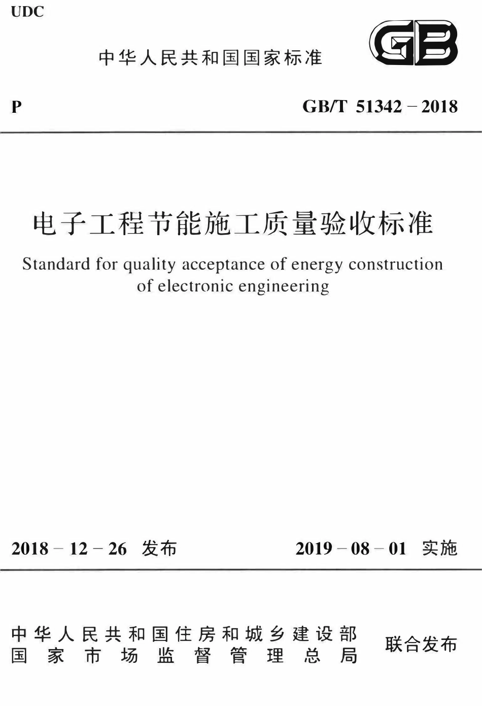 GBT51342-2018 电子工程节能施工质量验收标准.pdf_第1页