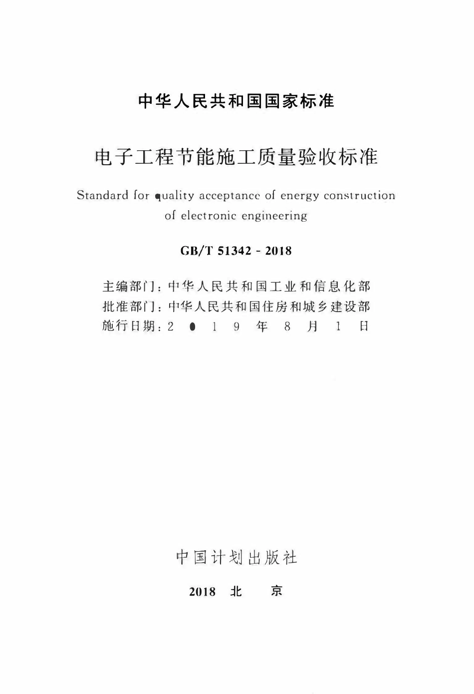 GBT51342-2018 电子工程节能施工质量验收标准.pdf_第2页