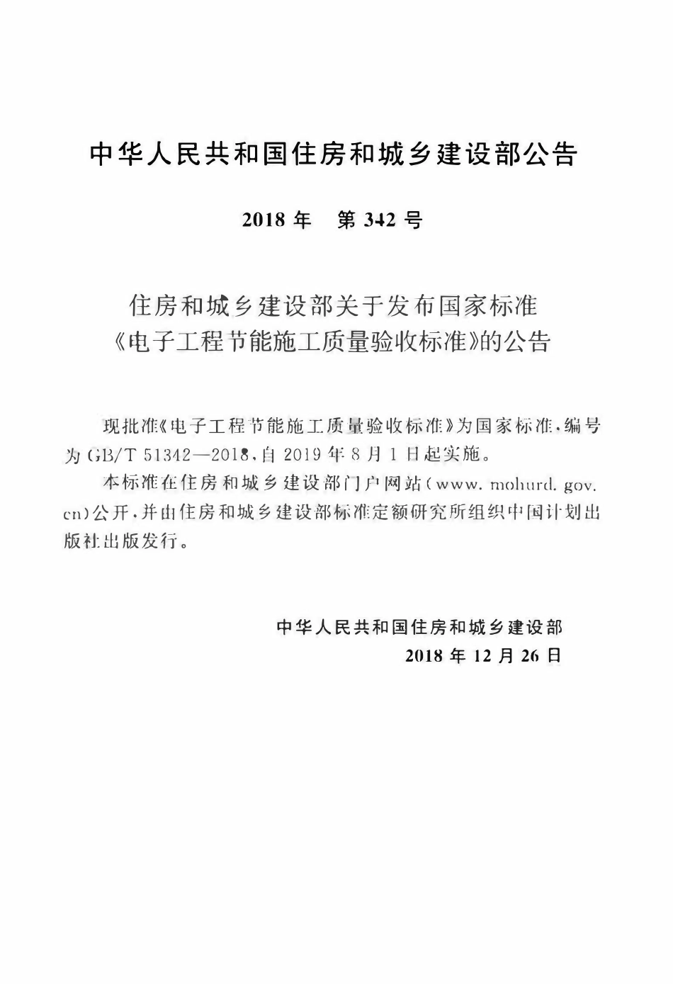 GBT51342-2018 电子工程节能施工质量验收标准.pdf_第3页