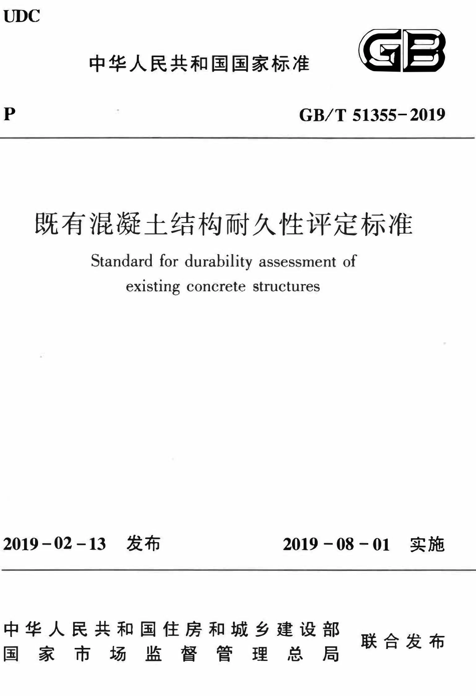 GBT51355-2019 既有混凝土结构耐久性评定标准.pdf_第1页