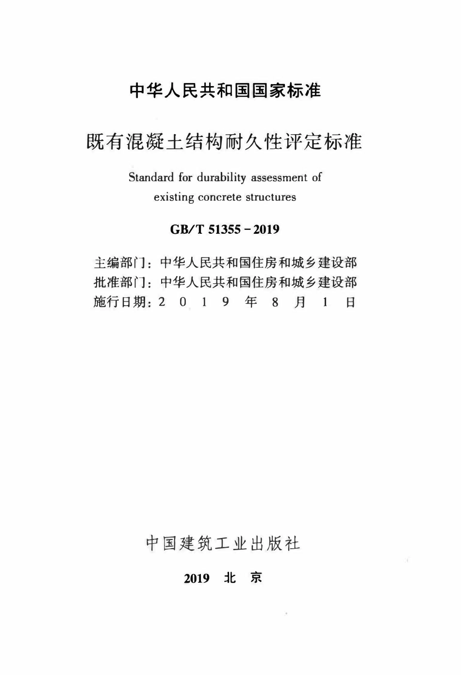 GBT51355-2019 既有混凝土结构耐久性评定标准.pdf_第2页