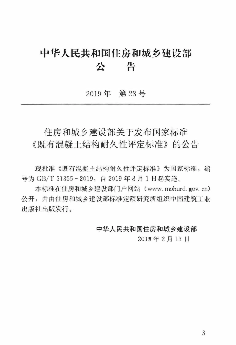 GBT51355-2019 既有混凝土结构耐久性评定标准.pdf_第3页