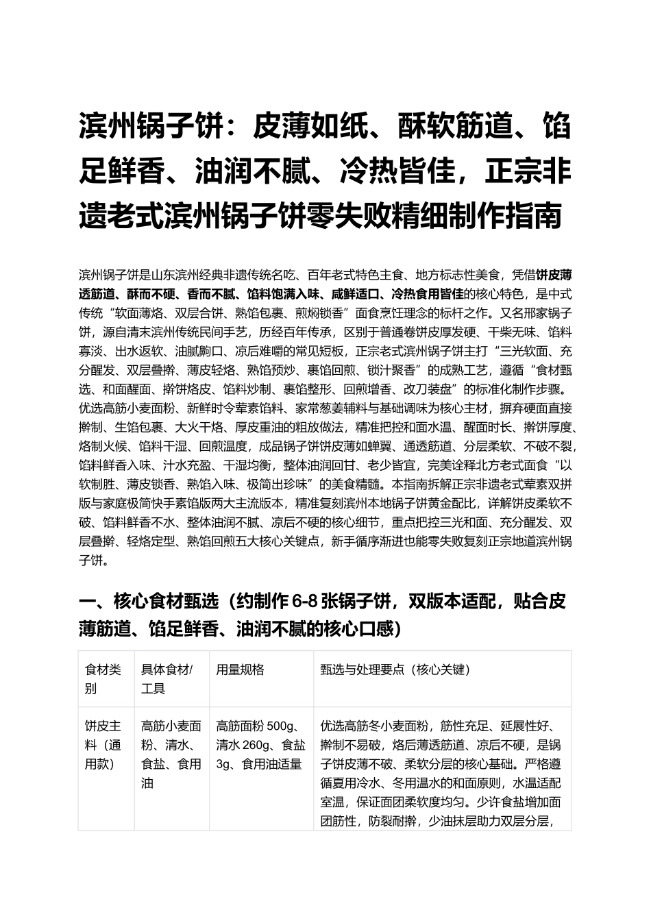 滨州锅子饼:皮薄如纸、酥软筋道、馅足鲜香、油润不腻、冷热皆佳,正宗非遗老式滨州锅子饼零失败精细制作指南.docx_第1页