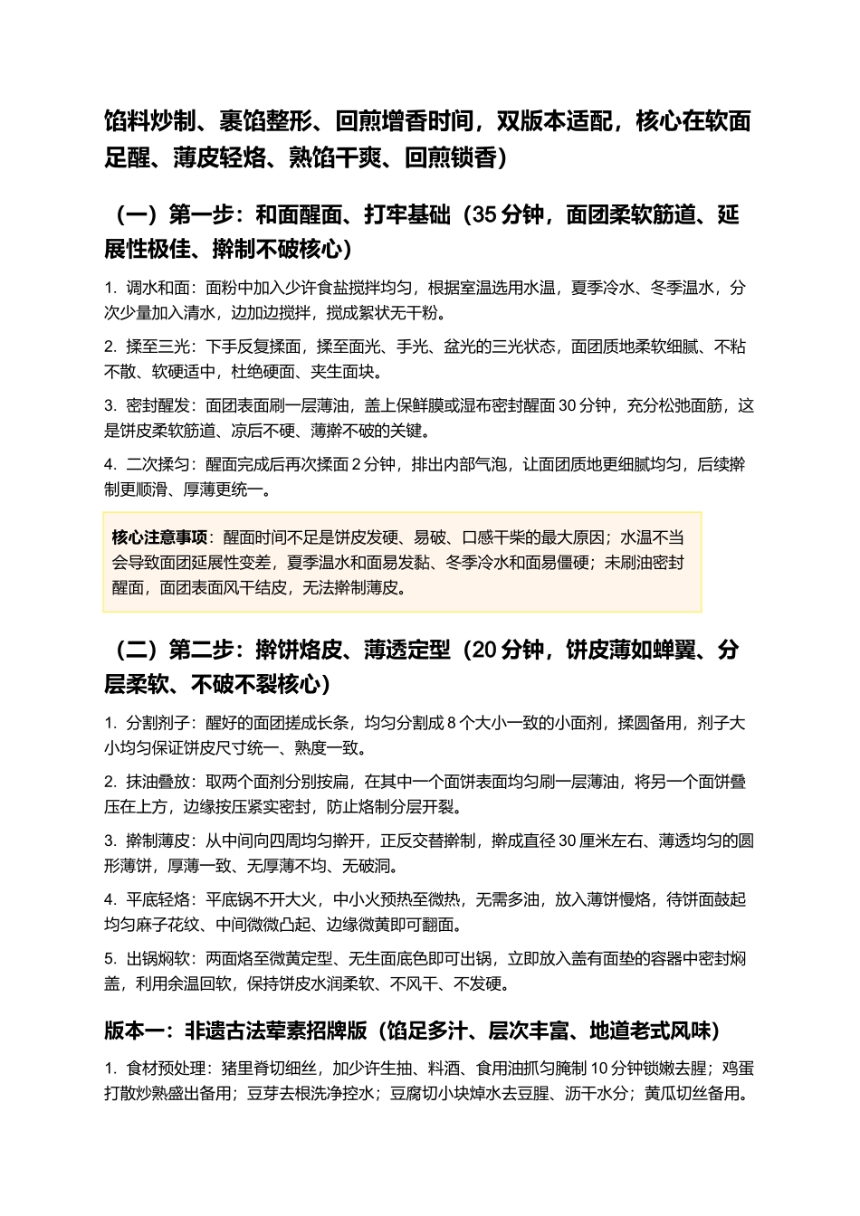滨州锅子饼:皮薄如纸、酥软筋道、馅足鲜香、油润不腻、冷热皆佳,正宗非遗老式滨州锅子饼零失败精细制作指南.docx_第3页