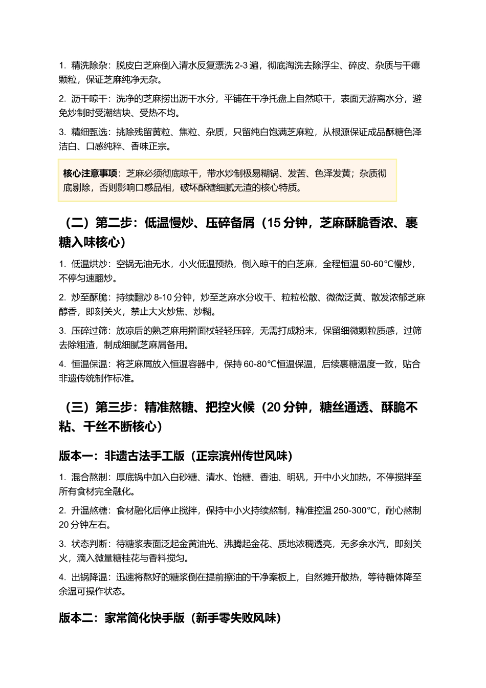 滨州芝麻酥糖:千丝如雪、酥松入口、香甜不腻、层层酥脆,正宗非遗滨州芝麻酥糖零失败精细制作指南.docx_第3页